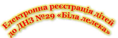 Електронна реєстрація дітейдо ЗДО №29 "Білий лелека"