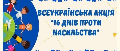 Всеукраїнська акція «16 днів проти насилля» 